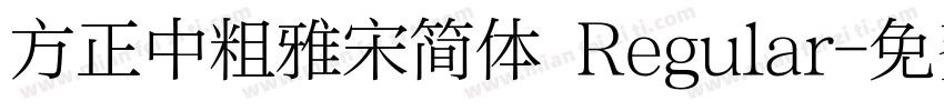 方正中粗雅宋简体 Regular字体转换